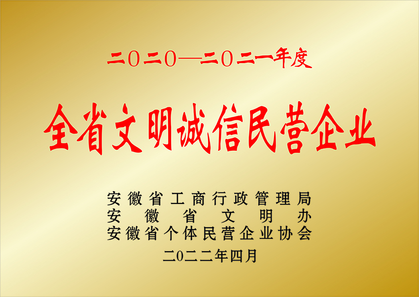 全省文明誠信民營企業(yè)